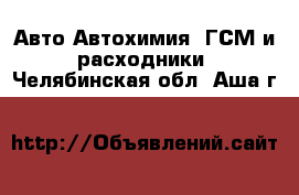 Авто Автохимия, ГСМ и расходники. Челябинская обл.,Аша г.